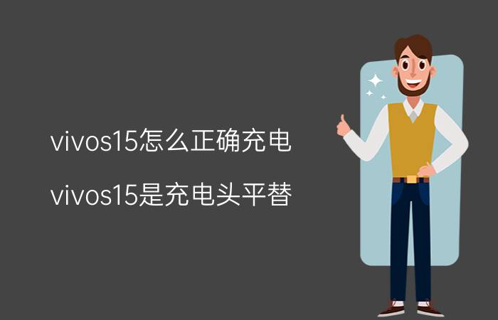 vivos15怎么正确充电 vivos15是充电头平替？